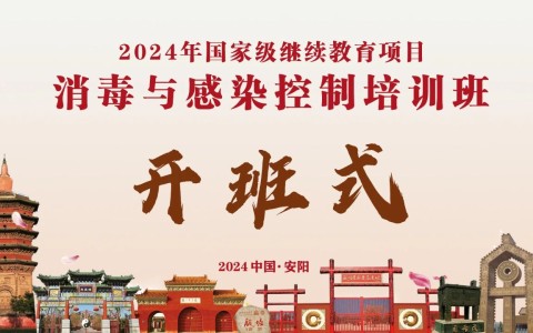 賦能成長(zhǎng)，蓄勢(shì)前行——河南省三強(qiáng)醫(yī)療器械有限責(zé)任公司成功舉行消毒與感染控制培訓(xùn)班第一期