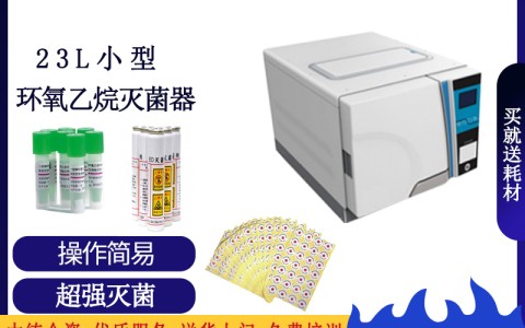 低溫環(huán)氧乙烷滅菌器都有哪些優(yōu)勢？主要在什么地方？