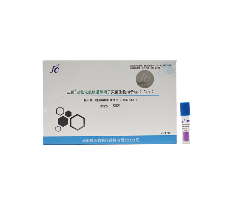 低溫等離子過(guò)氧化氫生物指示物.png